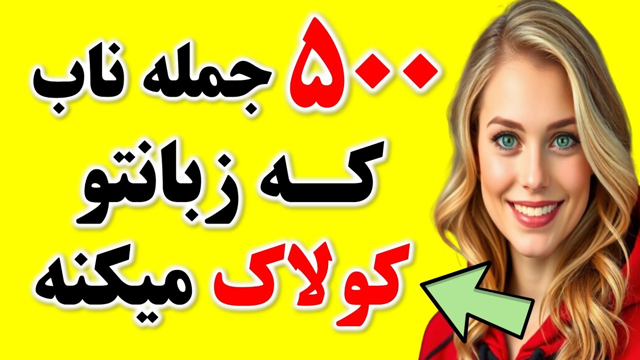 ۵۰۰ جمله ضروری انگلیسی که ۷۰ درصد انگلیسی رو باهاش یاد میگیری🔥| با جمله سازی انگلیسی رو راحت یادبگیر