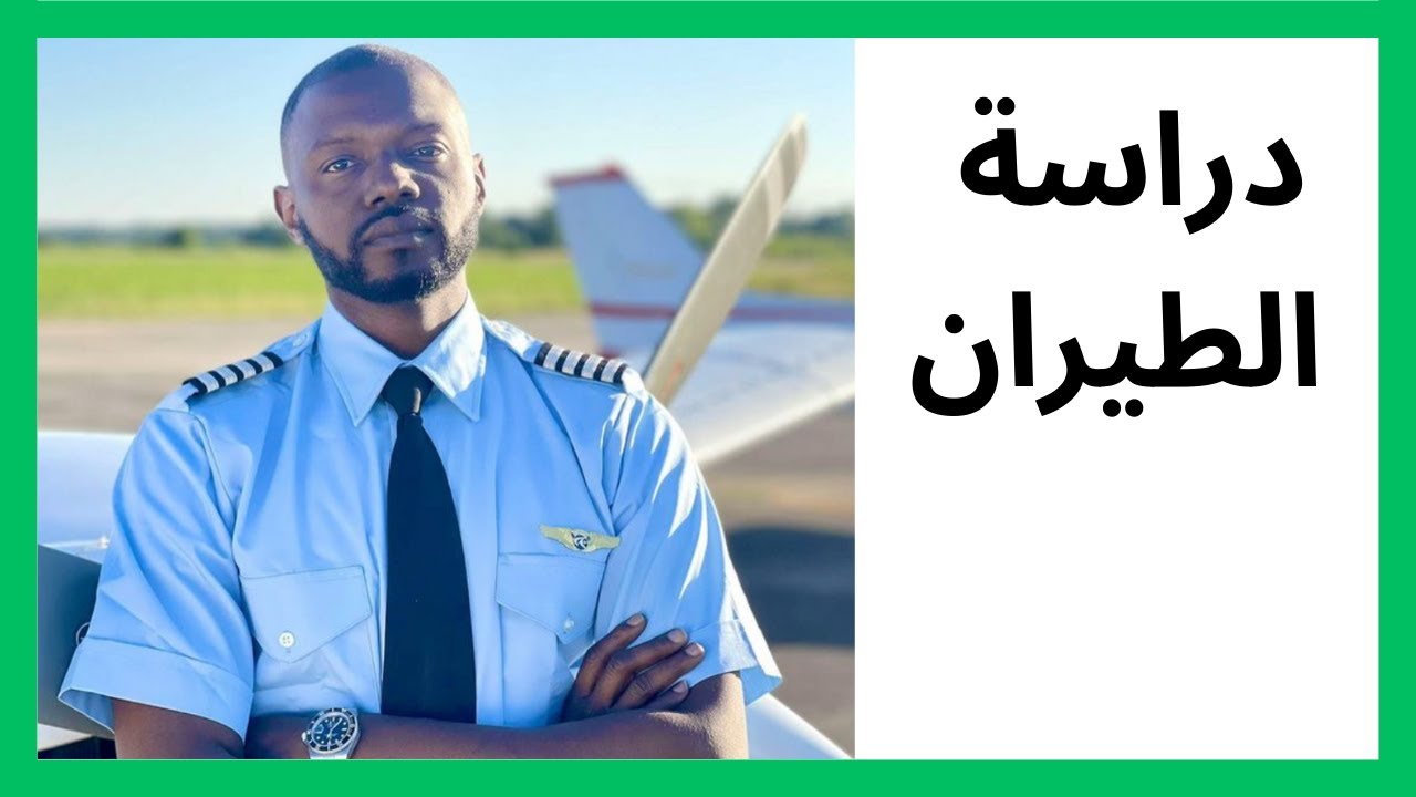 الملتقى الثامن لطيران السعودية: دراسة الطيران في أمريكا مع المدرب عابد المولد