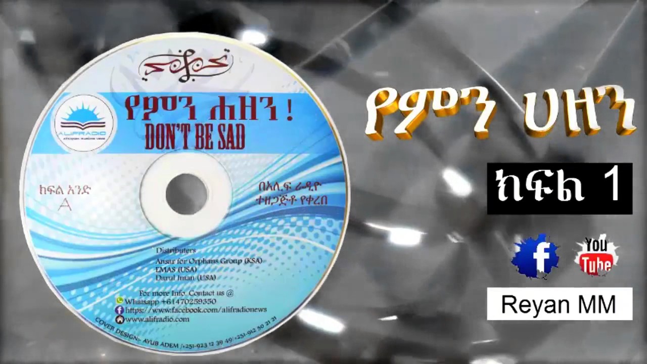 የምን ሀዘን (በዶ/ር ኣዒድ አልቀርኒ)  በሀዲያ ሙሃመድ ተተርጉሞ#1 በአሊፍ ራዲዮ ተዘጋጅቶ የቀረበ።
