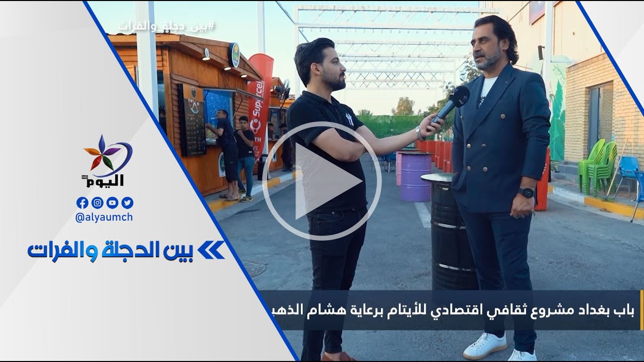 باب بغداد مشروع ثقافي اقتصادي للأيتام برعاية هشام الذهبي
