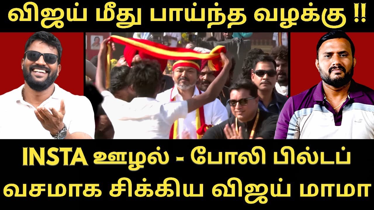 விஜய் Instagramல் செய்த கேவலமான செயல் - எதுக்கு இந்த  மானங்கெட்ட பொழப்பு |Roast brothers|Tvkvijay|
