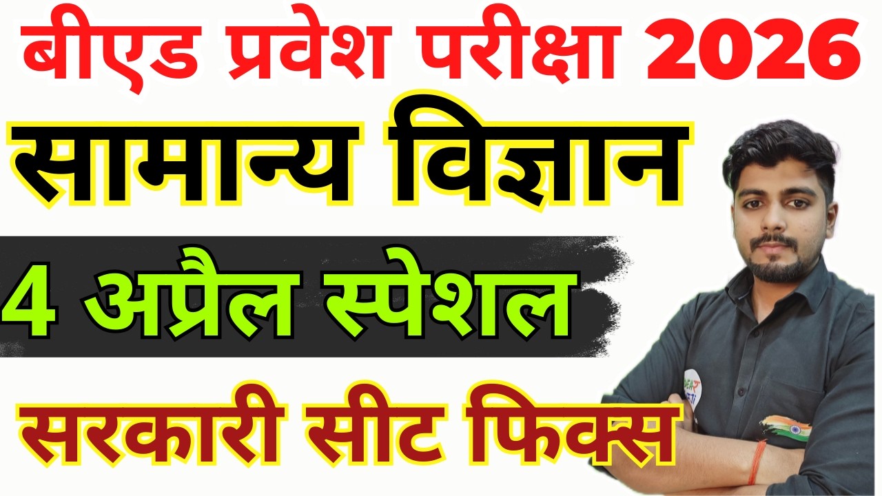 B.ed Entrance Exam Full Prepration 2026 || Bed Entrance Exam 2026 || सामान्य विज्ञान | 4 अप्रैल