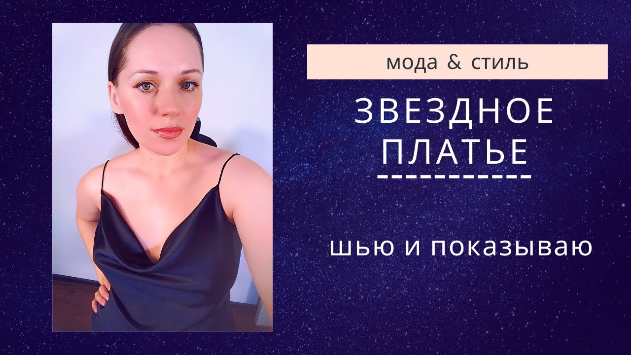 Платье-комбинация, пошив без оверлока, процесс и нюансы / how to make a dress/dress for star