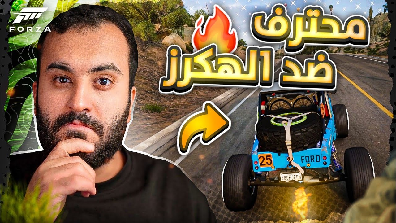 فورزا هورايزون 5 لما المحترف يتحدى الهكرز😱 باتل رويال 🔥🔥 | FH5