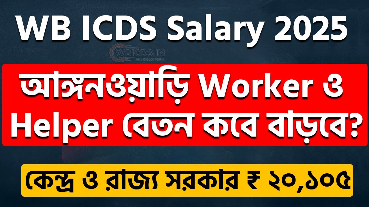 WB ICDS Salary 2025 Update | আঙ্গনওয়াড়ি Worker ও Helper বেতন কবে বাড়বে? | West Bengal ICDS News