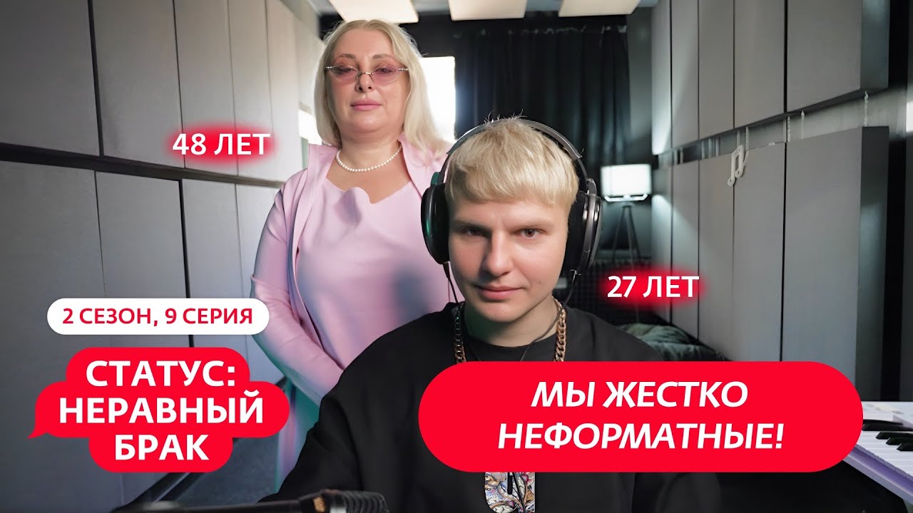 СТАТУС: НЕРАВНЫЙ БРАК | 2 СЕЗОН | 9 ВЫПУСК