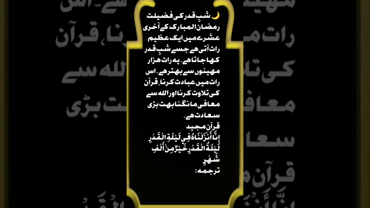 شبِ قدر کی فضیلت | Laylatul Qadr Ki Fazilat | Shab e Qadr in Ramadan #الله #صلوا_على_النبي #urdu