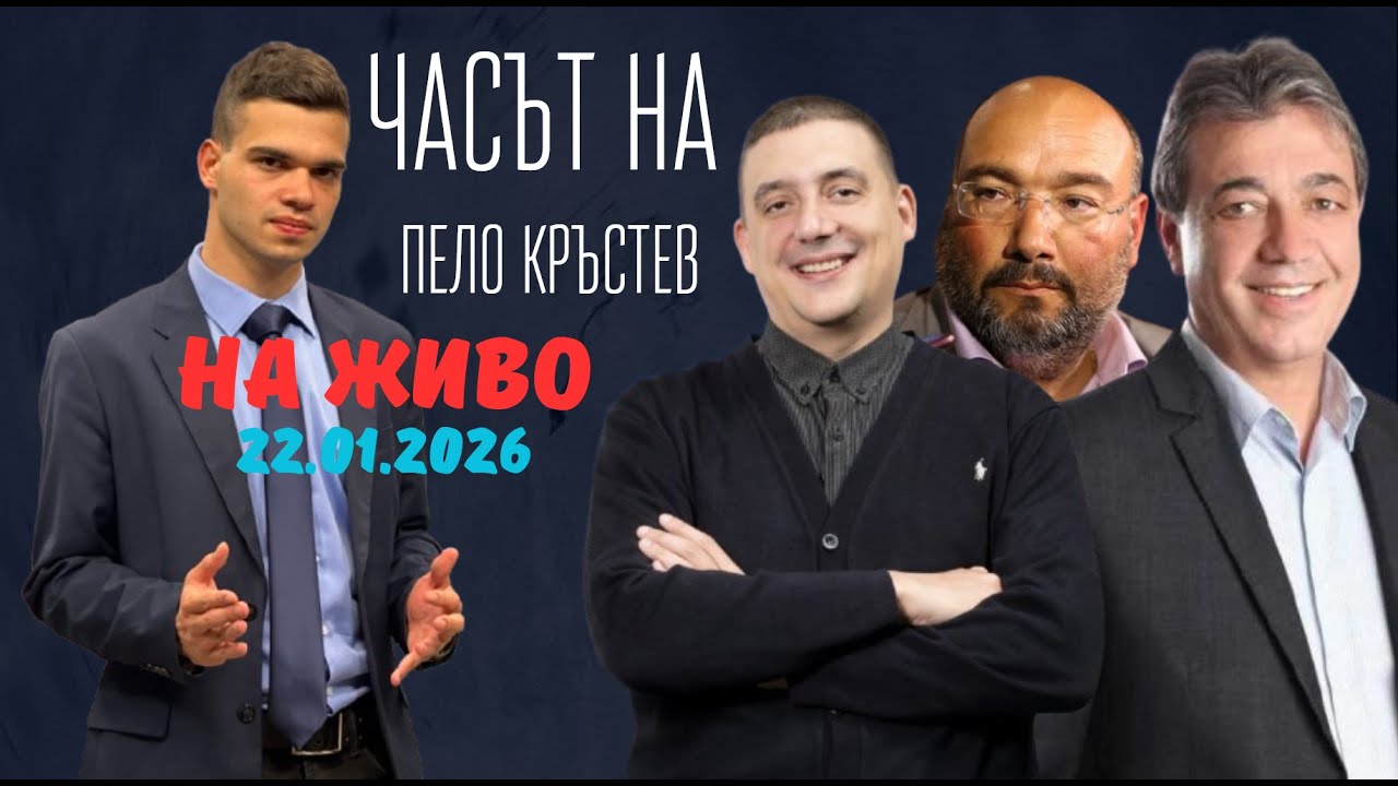 НА ЖИВО - Часът на Пело Кръстев - 22.01.2026