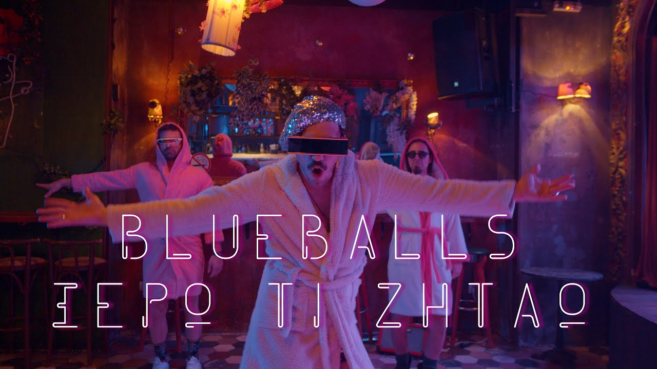 Blueballs - &Xi;έ&rho;&omega; &tau;&iota; &Zeta;&eta;&tau;ά&omega; | Ksero ti Zitao (Official Music Video 4K)