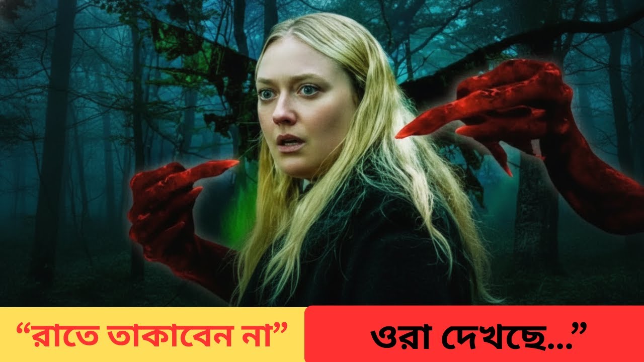 The Watchers (2024) Explained in Bangla | Dark Fantasy Horror Movie Recap