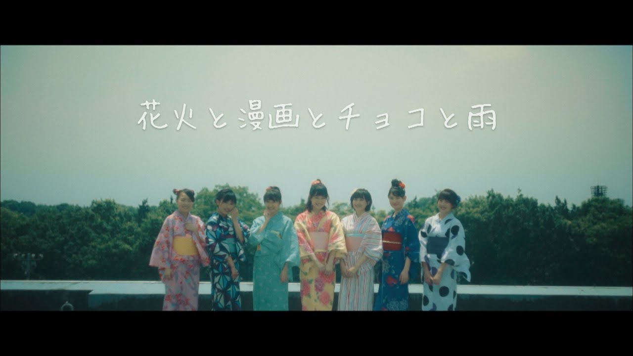 はちみつロケット「花火と漫画とチョコと雨」MV Full Ver.（3rdシングル）