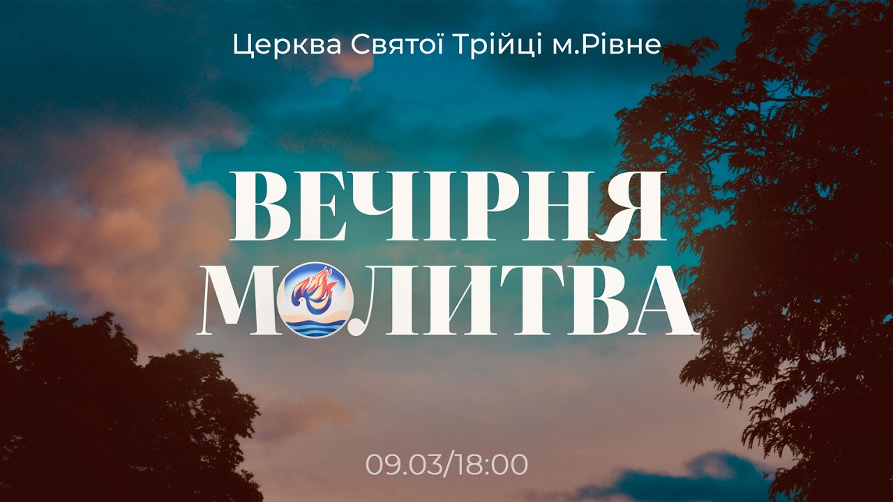 Вечірня молитва І Понеділок 09.03.2026