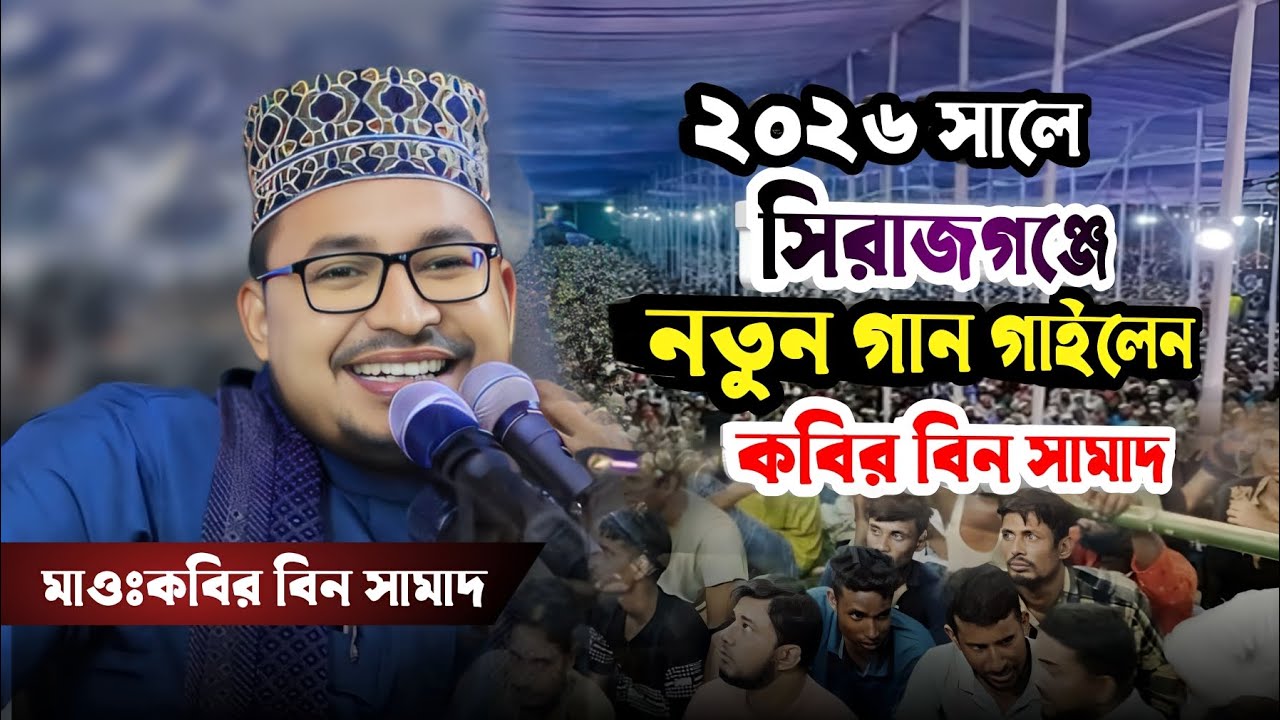 ২০২৬ সালে সিরাজগঞ্জে নতুন গান গাইলেন ভাইরাল কবির বিন সামাদ | Kabir Bin Samad 