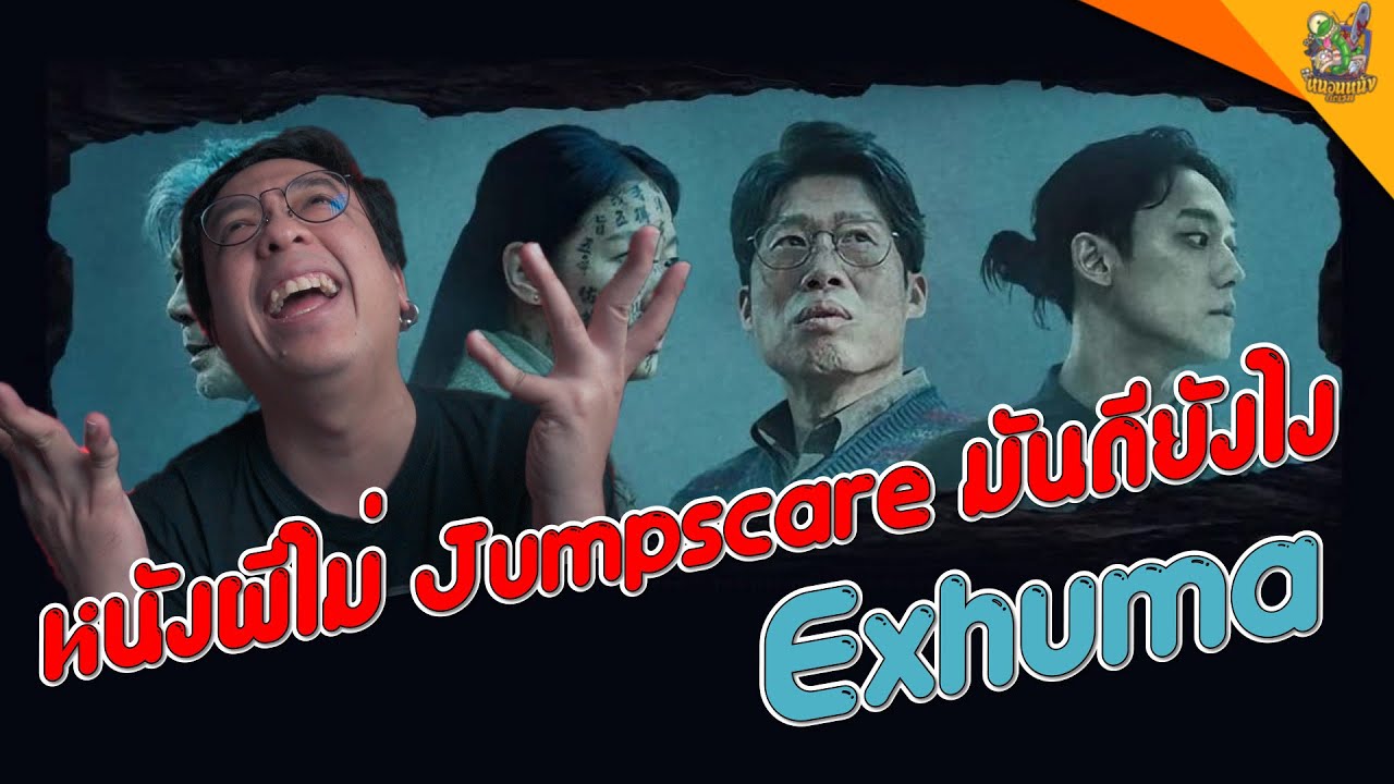 ความรู้สึกหลังดู ( #สปอย ) Exhuma [ #หนอนหนัง ]