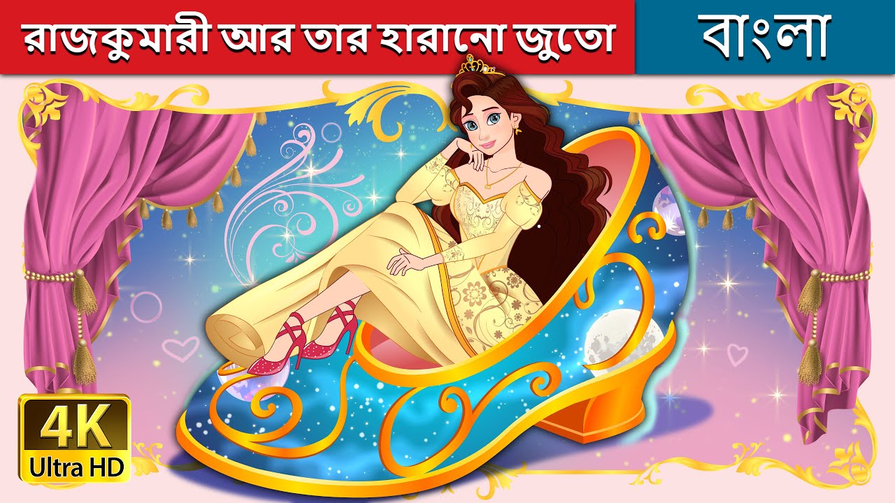 রাজকুমারী আর তার হারানো জুতো | The Princess Who Lost Her Shoe in Bengali | @BengaliFairyTales