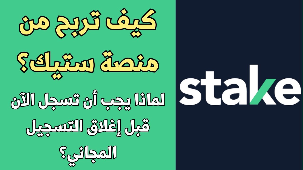 كيف تربح  من منصة ستيك العقارية؟ الفرصة الذهبية تنتظرك. سجل مجاناً الآن قبل الإغلاق!