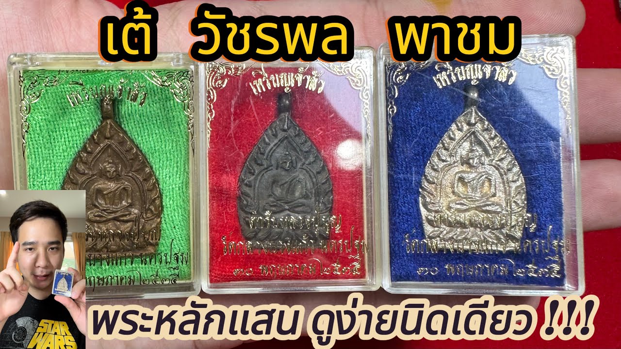 10 นาทีดูเป็น กับเจ้าสัว 2 วัดกลางบางแก้ว!! #เต้วัชรพล #ฟีด #พระแท้ #พระหลัก #เจ้าสัว #นครปฐม