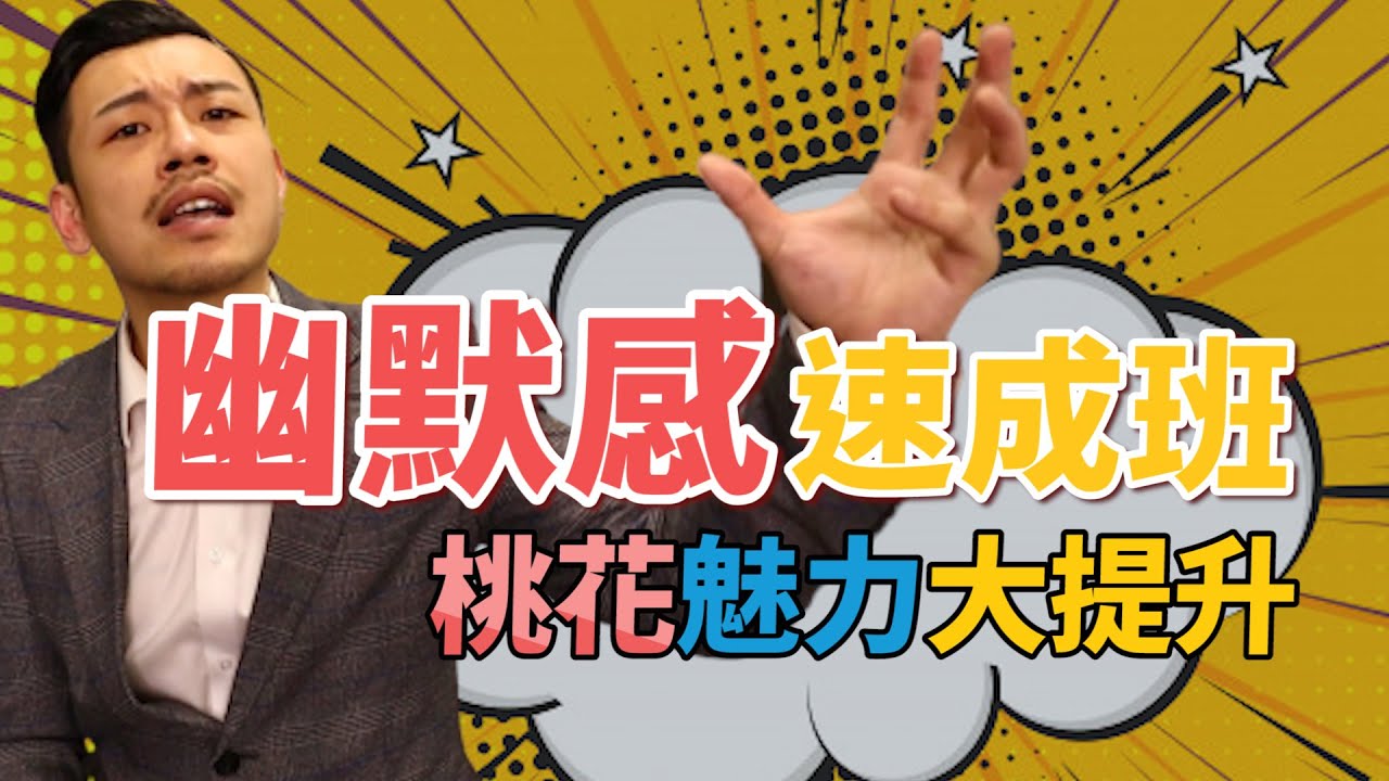 幽默感速成班！桃花魅力大提升！！【77老大】