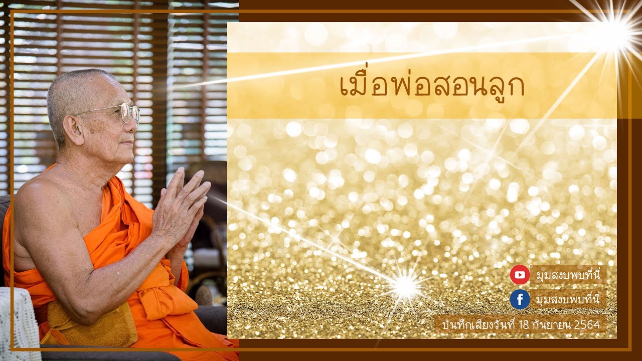 เมื่อพ่อสอนลูก [ หลวงตาวัชรชัย อินฺทวํโส ] 2564 09 18