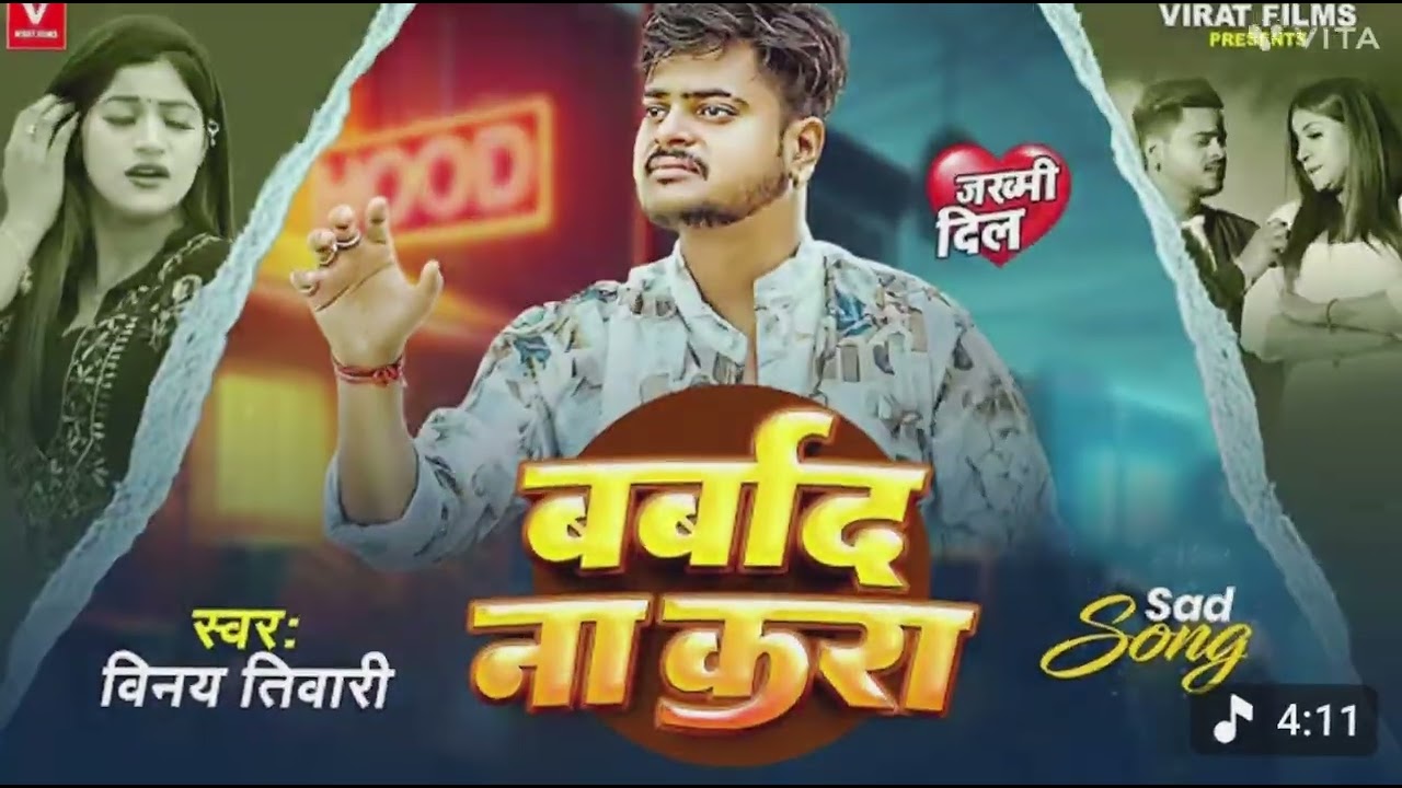 बर्बाद ना करा।#vinay #tivari का सुपरहिट सांग barvad na kara#bojpuri sab song 