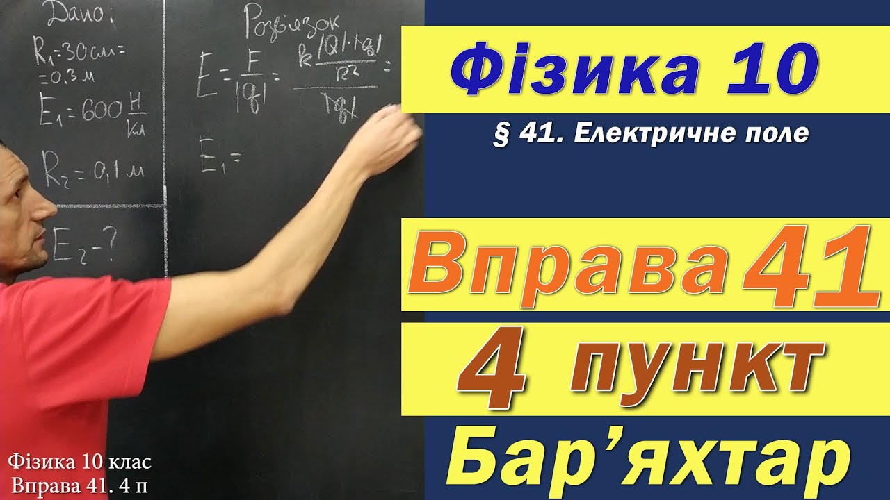 Фізика 10 клас. Вправа № 41. 4 п