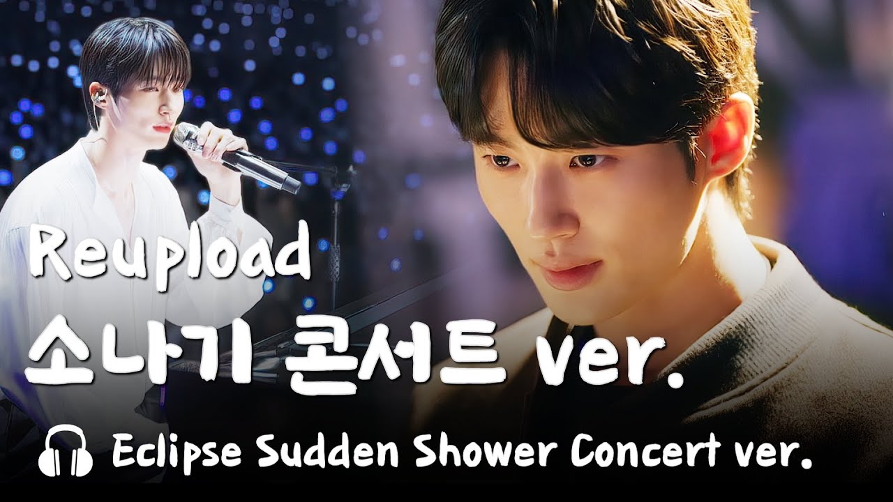 🎵변우석 소나기 콘서트 ver.  이클립스 류선재 교차편집 - Eclipse Sudden Shower Concert ver.