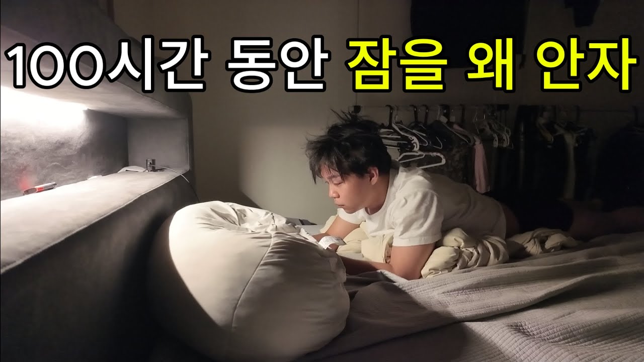 평범한 사람이 100시간 잠 안 자기를 도전한다면?