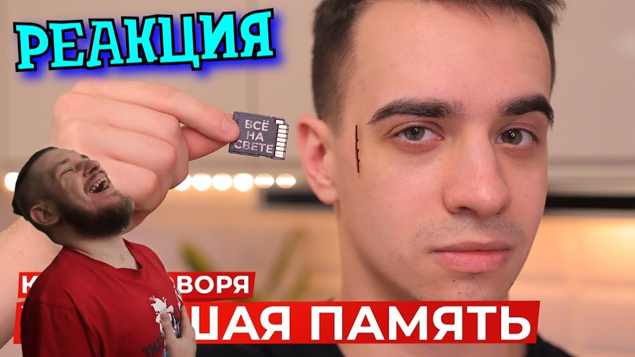 РЕБОРН СМОТРИТ ► КОРОЧЕ ГОВОРЯ, ХОРОШАЯ ПАМЯТЬ ► РЕАКЦИЯ НА ONETWO