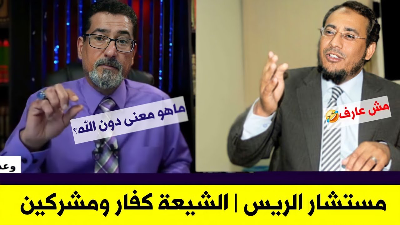 مستشار الريس اراد احراج الشيعة انتم تعبدون من دون الله | سأله الحاج وعد ما معنى دون فقال لا أدري 😅