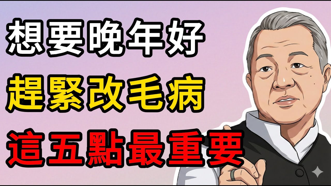 曾仕強：老了千萬別做這5件事！這是在給兒女招禍，更是給自己的晚年挖坑。 #人生智慧 #命理 #哲學 #曾仕強 #易經 #正能量