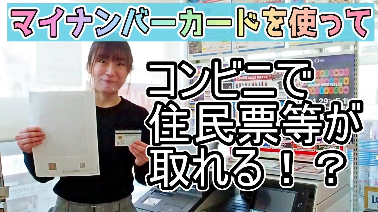 マイナンバーカードを使ってコンビニで住民票等を取得できる！？