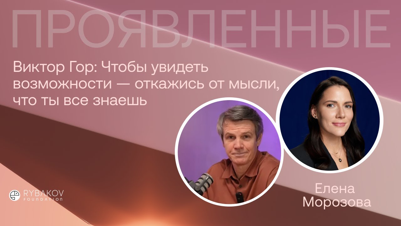 Виктор Гор: 