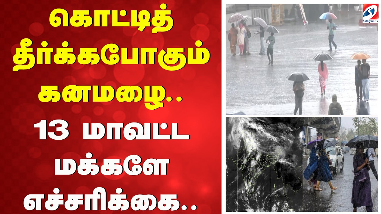 Rain alert | கொட்டித் தீர்க்கபோகும் கனமழை - 13 மாவட்ட மக்களே எச்சரிக்கை