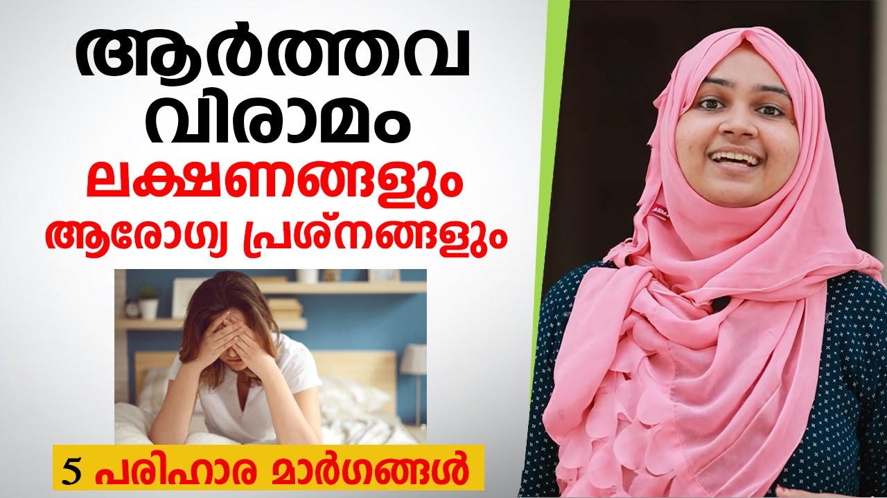 ആർത്തവ വിരാമം ലക്ഷണങ്ങളും 5 പരിഹാര മാർഗങ്ങളും | Menopause Symptoms Malayalam