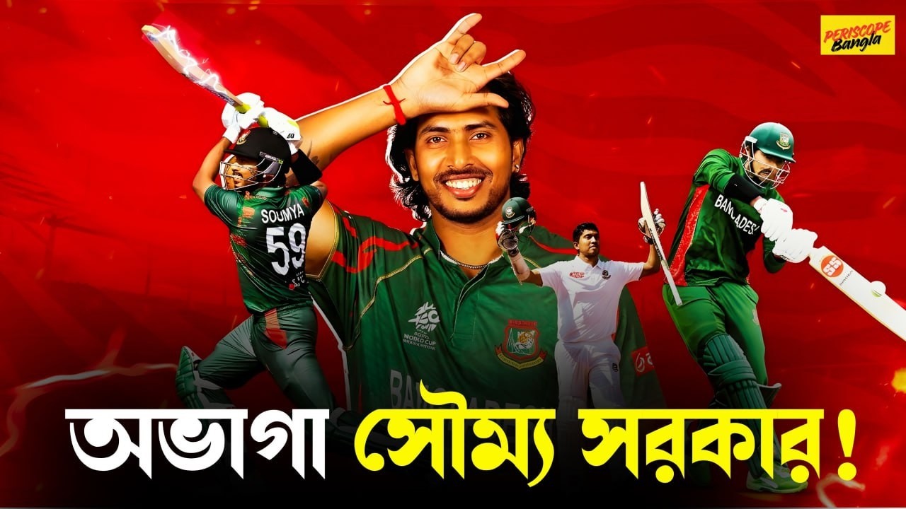 সৌম্য সরকারের কপাল পোড়া ক্যারিয়ার | প্রতিভা থাকলেও কেন বারবার বাদ?