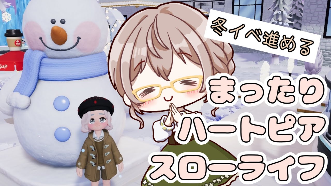 【朝活】まったり冬イベ進めます🌼【ハートピアスローライフ】