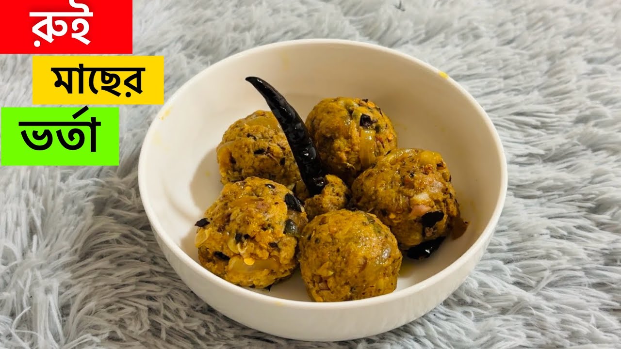 রুই মাছের ভর্তা | Authentic Bangla Fish Vorta Recipe | Sadia’s Cooking Studio