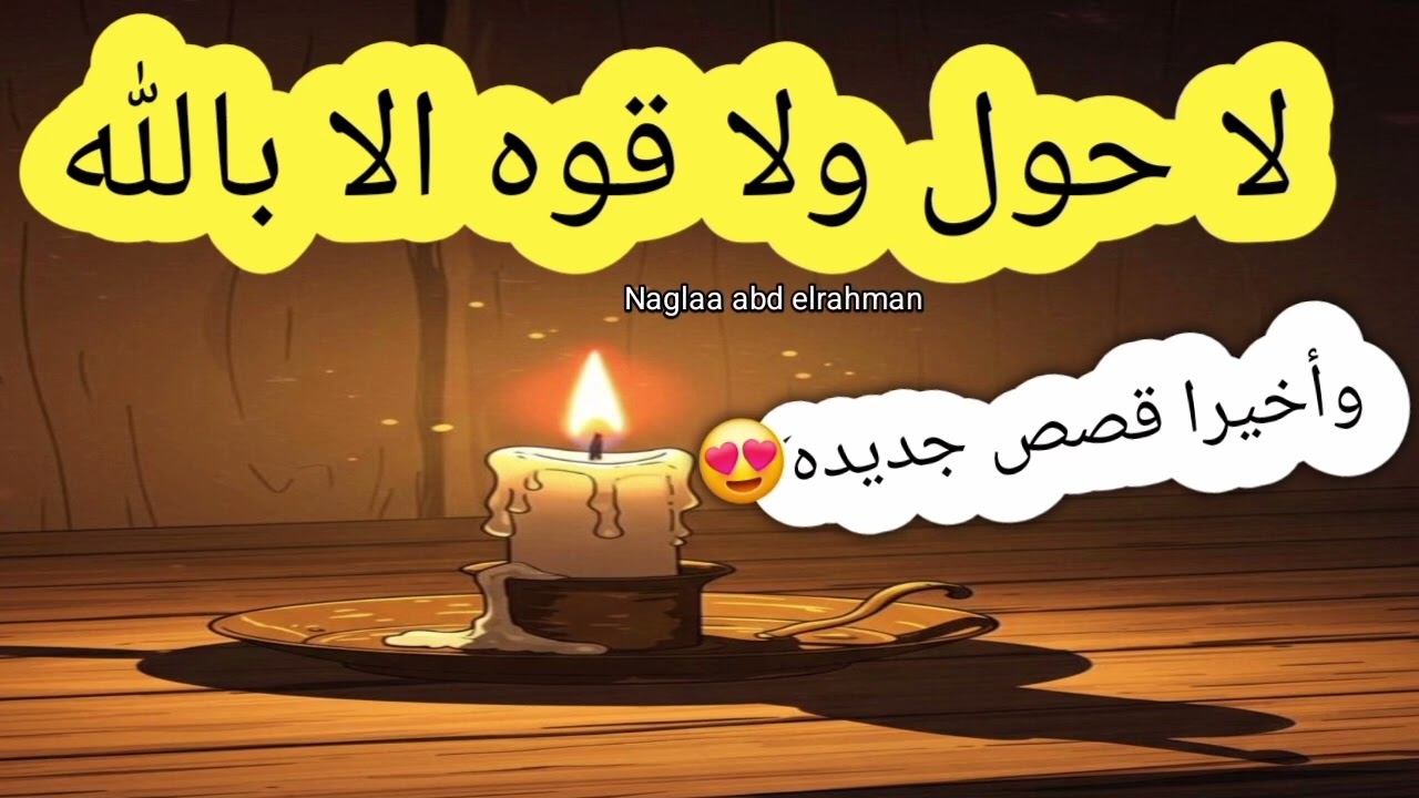 وأخيرا قصص جديده عن معجزات لا حول ولا قوه الا بالله❤️