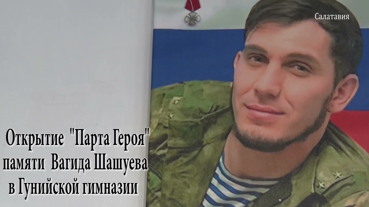 Открытие "Парта Героя" памяти Вагида Шашуева в Гунийской гимназии