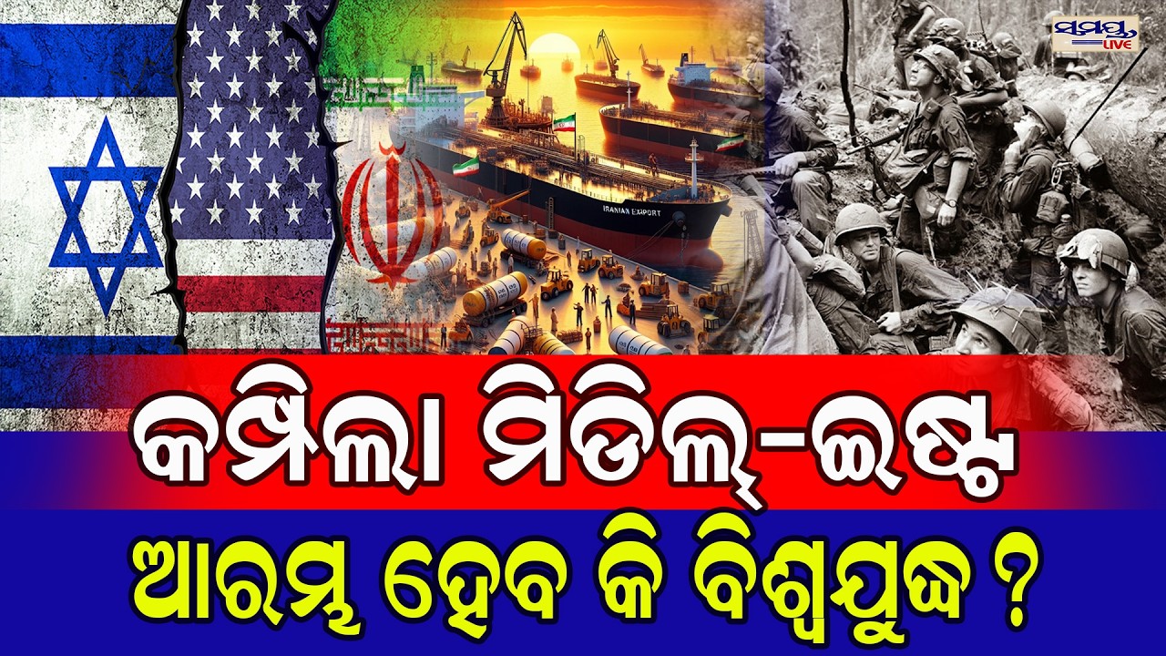 କମ୍ପିଲା ମିଡିଲ୍-ଇଷ୍ଟ,ଆରମ୍ଭ ହେବ କି ବିଶ୍ୱଯୁଦ୍ଧ? | Latest Odia News | Samayalive