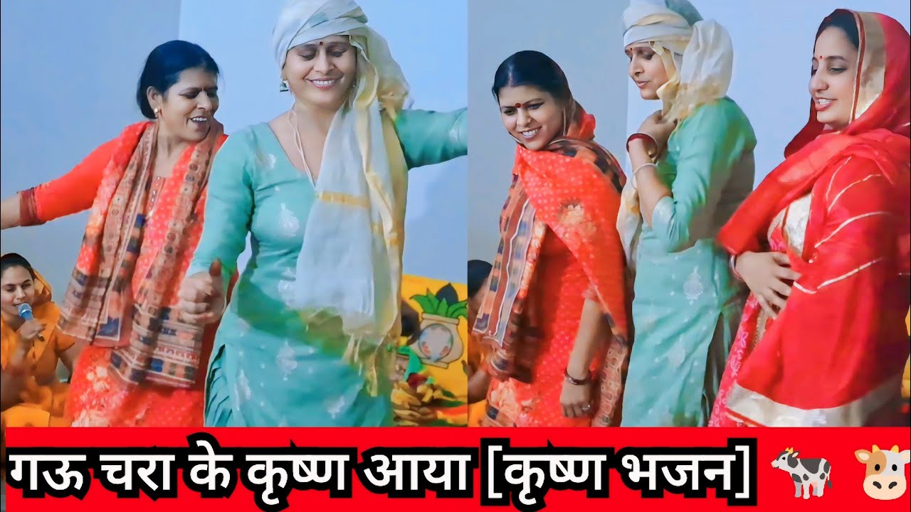 गऊ चरा के कृष्ण आया [कृष्ण भजन]🐄 🐮 || Krishna Haryanvi Bhajan ❣️ - Roshni Tailor 😊