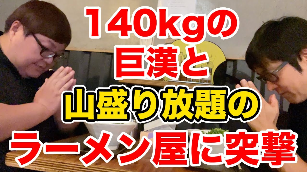 140kgの巨漢と山盛りし放題のラーメン屋に突撃してきました。