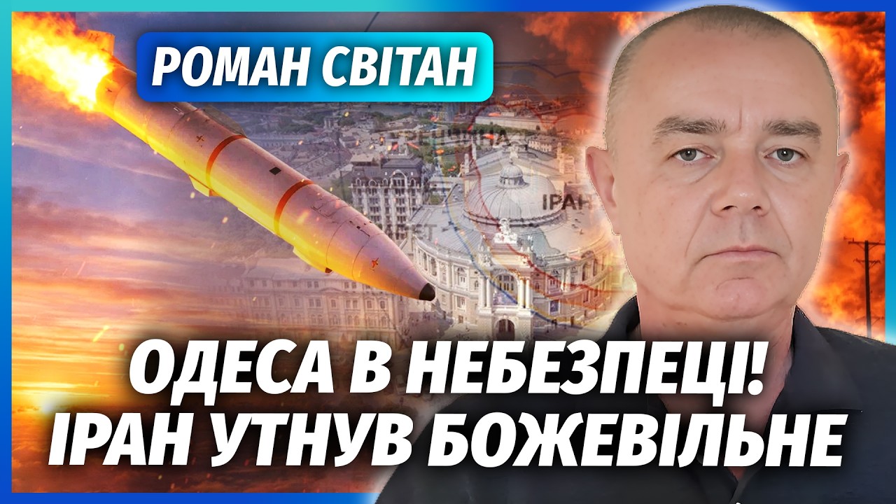 🔴СВІТАН: Ого! Іран ЗАПУСТИВ БАЛІСТИКУ на Україну. Одеса під УДАРОМ РФ. Підуть на 5 областей?
