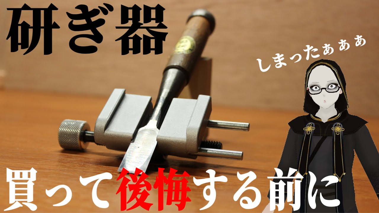ノミ研ぎ器シャープニングガイドを買って後悔する前にぜひ見てほしい
