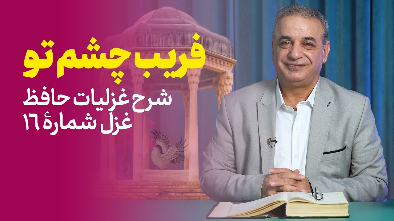 فریب چشم تو | شرح غزل شماره ۱۶ حافظ