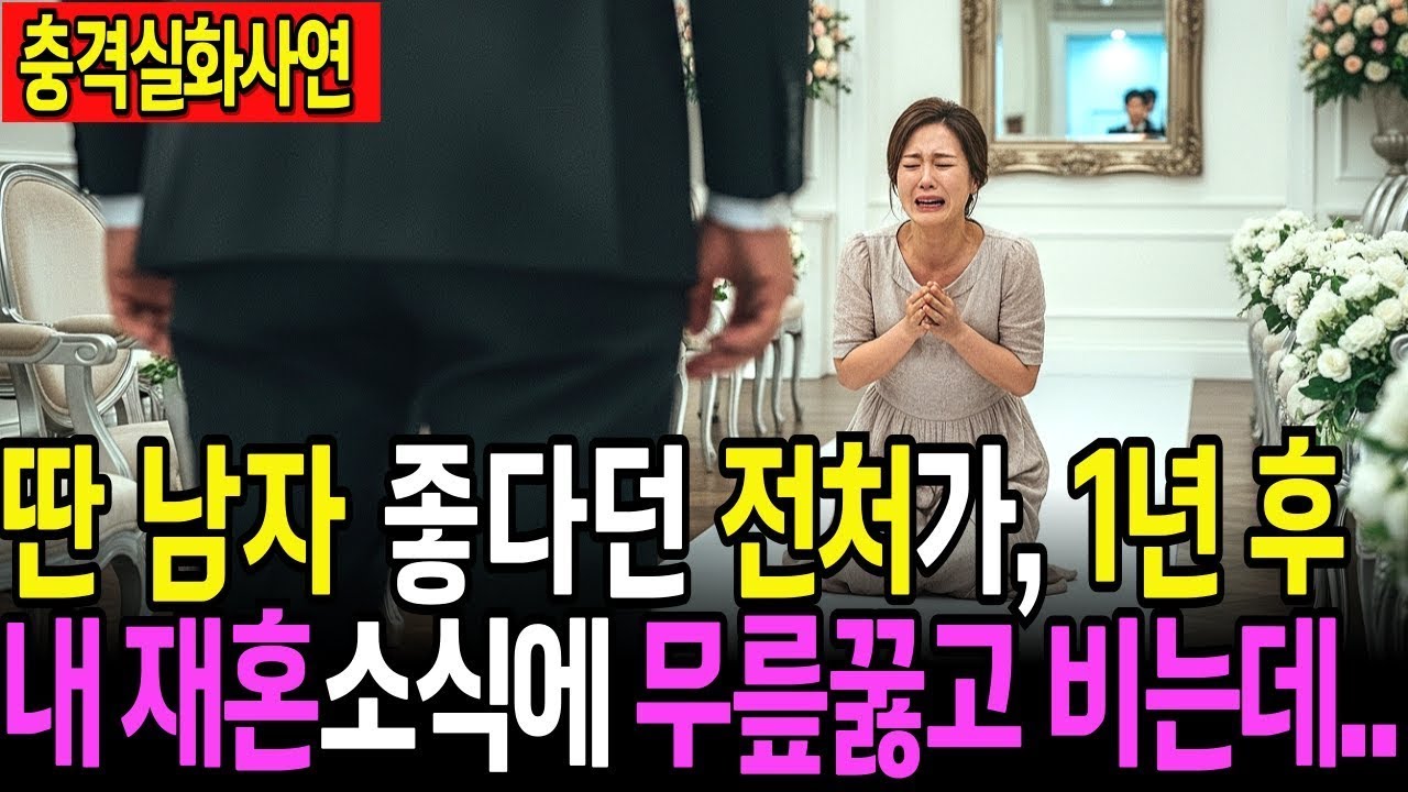 실화사연 다른 남자 따라간 아내, 제 재혼 소식에 찾아와 오열했습니다   오디오북   노후   노후지혜   사연