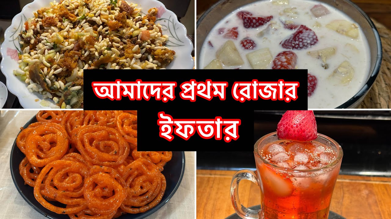আমেরিকা প্রথম রোজার সেহরি ও ইফতার কেমন ছিল // Ramadan Mubarak ☪️ 2026