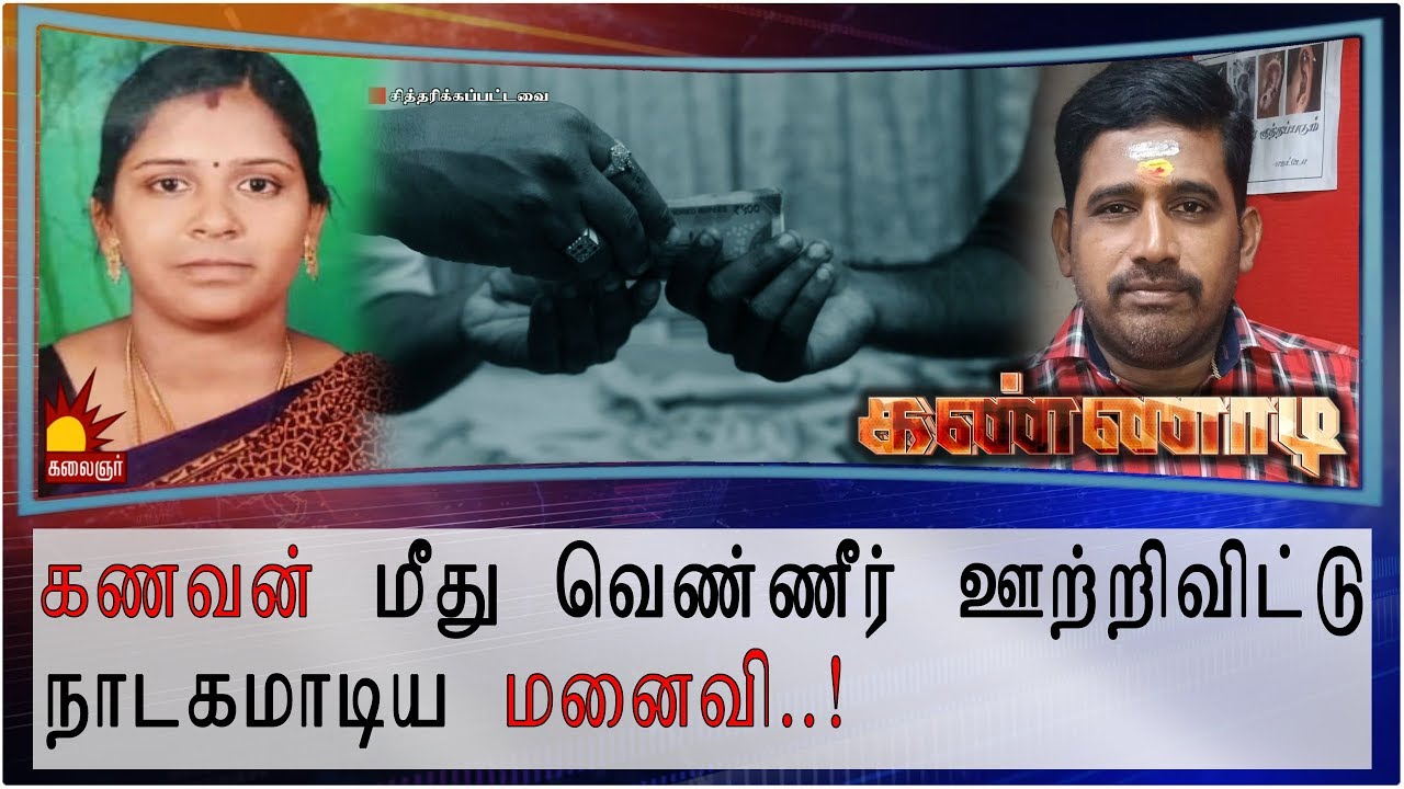 கணவன் மீது வெண்ணீர் ஊற்றிவிட்டு நாடகமாடிய மனைவி..! Epi 70 | Kannadi | Kalaignar TV