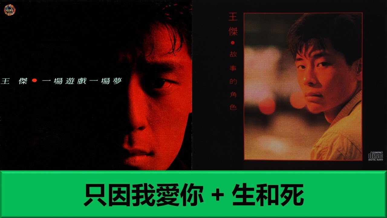 王傑 - 只因我愛你 + 生和死