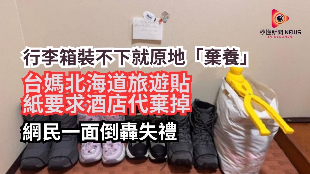【秒懂國際】北海道雪靴棄置事件爆紅：台客行李爆把4雙雪靴整齊棄酒店房間牆邊貼條「幫忙丟」，網友痛批：跟亂扔垃圾無分別、貼壞壁紙超過分、增加員工負擔、違法風險高達200萬罰款！#秒懂新聞